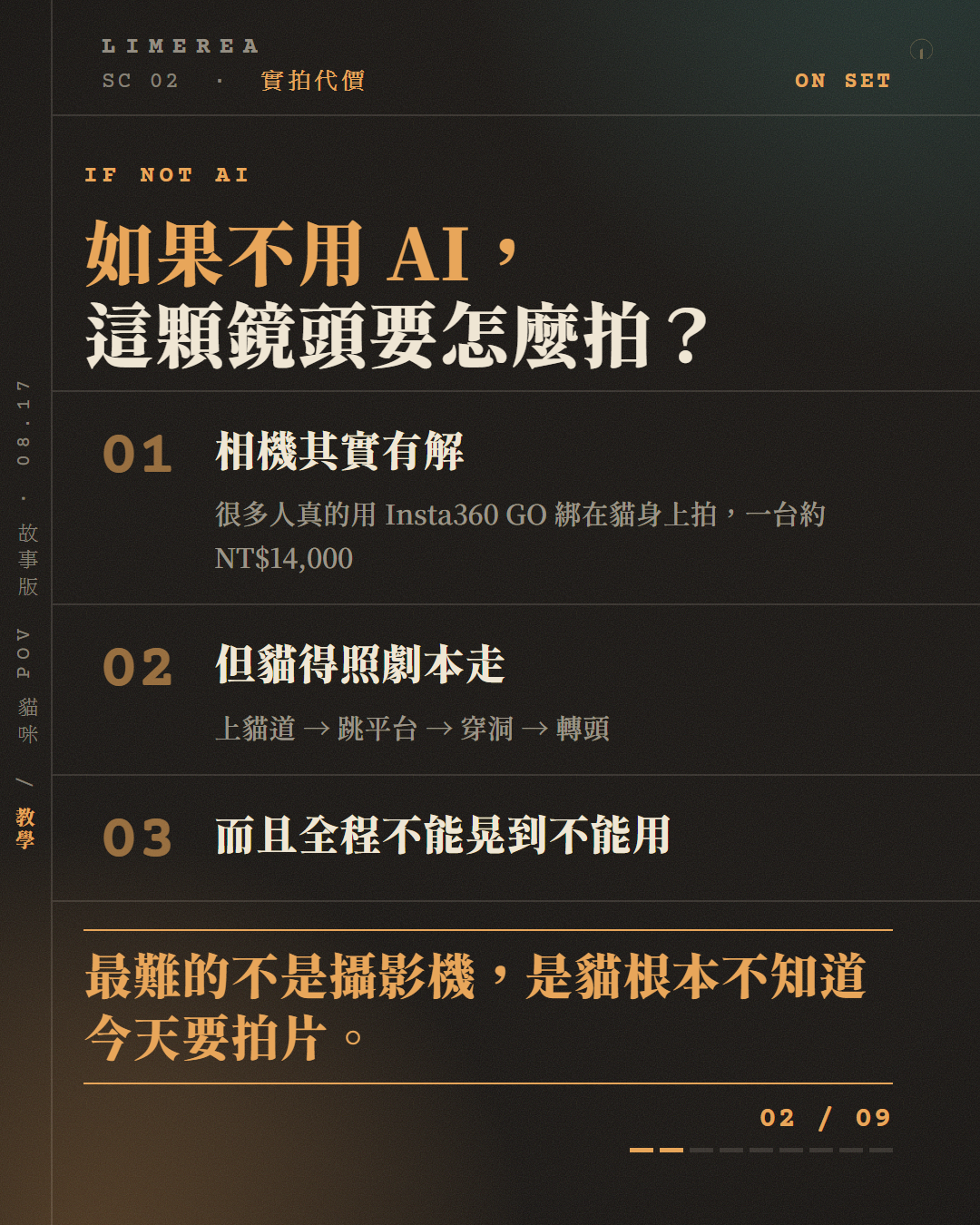 實拍難點三格圖卡：相機有解、貓得照劇本走、畫面不能晃到不能用